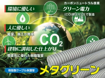 グリーン電力(CO2排出ゼロ)で製造した 樹脂製ケーブル保護管「メタグリーン」新発売