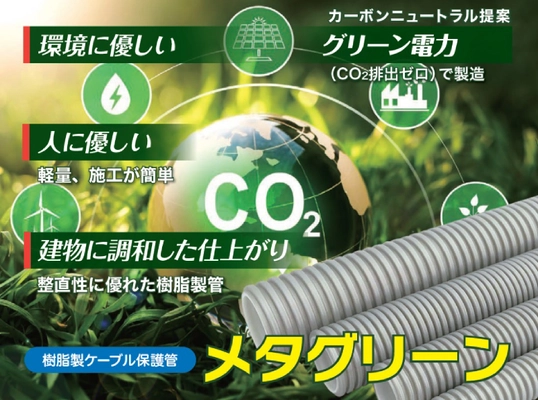 グリーン電力(CO2排出ゼロ)で製造した 樹脂製ケーブル保護管「メタグリーン」新発売