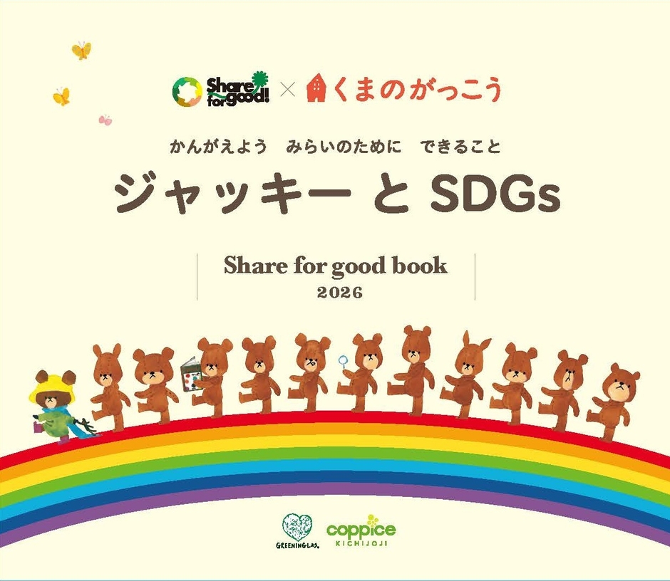 ジャッキーとSDGs