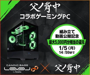 ゲーミングPC LEVEL∞、「父ノ背中」 PC組立動画公開を記念して、最大5,000円分相当の還元付与