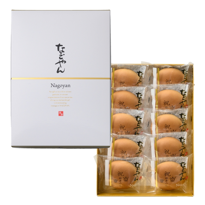 【焼印入りなごやん(敬老の日)10個入】