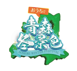 ＃オンライン青森体験フェス実行委員会 青森オンライン魅力発信協議会