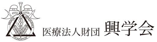 医療法人財団 興学会