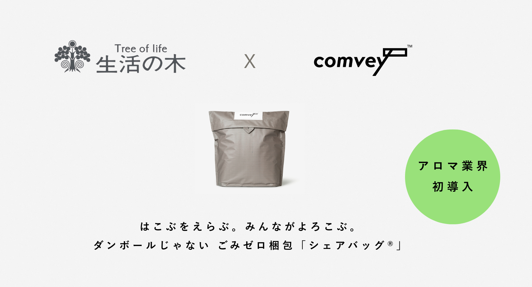 アロマ業界初！生活の木が comvey「シェアバッグ®︎」導入、EC配送の脱炭素化を推進