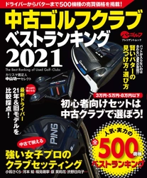 「開運！なんでも鑑定団」ゴルフグッズ鑑定士　中山 功一氏監修 「中古ゴルフクラブベストランキング2021」4月14日発売！