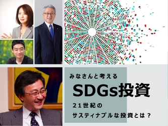 21世紀のサスティナブルな投資とは？！ 味の素社長も登壇！ 渋澤健と「SDGs投資」を考えるイベントを開催！