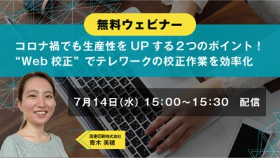 無料セミナー『コロナ禍でも生産性をUPする２つのポイント！“Web校正”でテレワークの校正作業を効率化』を7/1４に開催