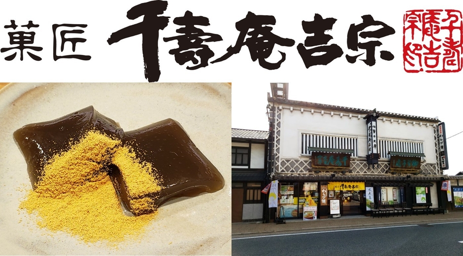 「純本生わらび餅」(左)と 菓匠 千壽庵吉宗 奈良本店 外観(右)