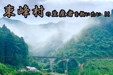 コロナに負けるな！福岡県の小さな村「東峰村」を元気に！ 活性化を目指し「CAMPFIRE」にてクラウドファンディング開始