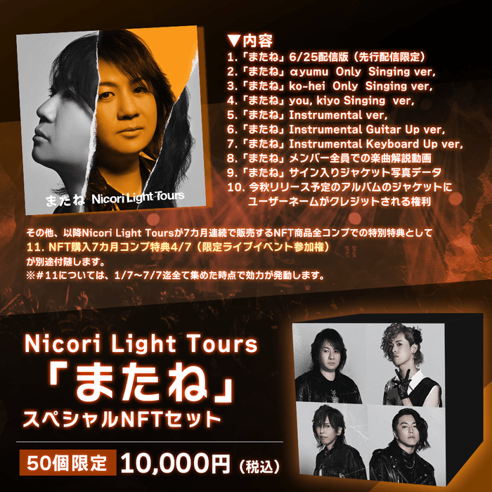 Nicori Light Tours「またね」商品概要