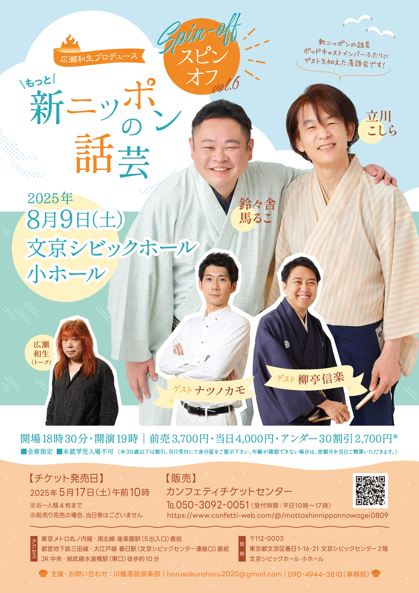 落語ポッドキャスト発のイベント『もっと！新ニッポンの話芸スピンオフ vol.6』開催決定　出演に鈴々舎馬るこ、立川こしら ほか