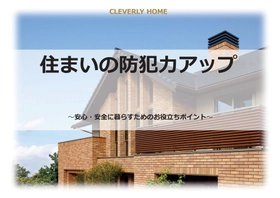 家族の安心を守る、新たな住まいのカタチ　クレバリーホーム、「防犯住宅プロジェクト」着々と進行中