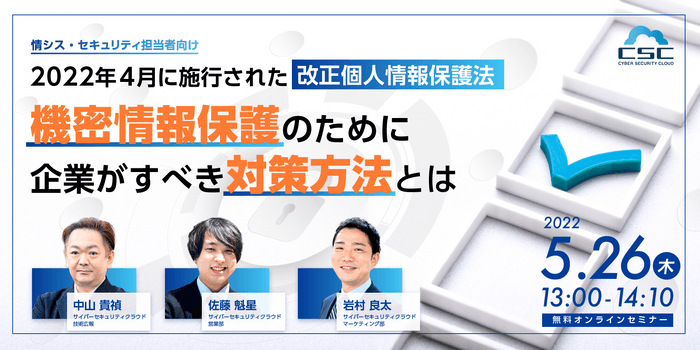 5月26日開催セミナー　2022年4月に施行された改正個人情報保護法、機密情報保護のために企業がすべき対策方法とは