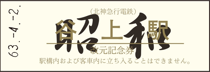 改元記念券-硬券(オレンジ) 昭和