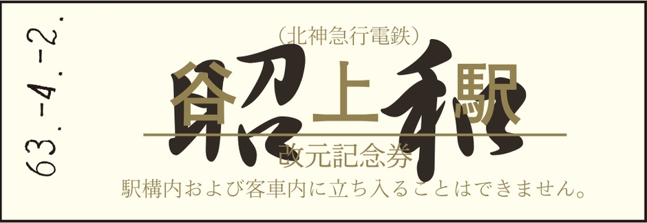改元記念券-硬券（オレンジ）　昭和