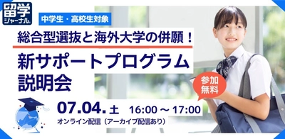 国内の「総合型選抜」と「海外大学」を同時準備！留学ジャーナル×ココミット、中高生向け併願サポートプログラムのオンライン説明会を7月4日(土)に開催