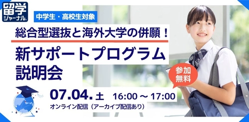 国内の「総合型選抜」と「海外大学」を同時準備！留学ジャーナル×ココミット、中高生向け併願サポートプログラムのオンライン説明会を7月4日(土)に開催