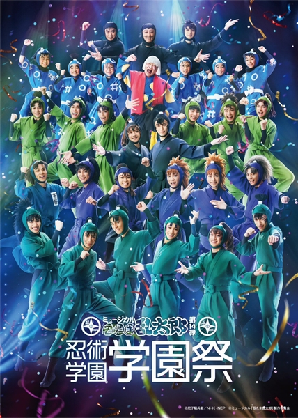 ミュージカル忍たま乱太郎第14弾 忍術学園学園祭