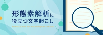 文字起こし、テープ起こしのデータグリーン、 「形態素解析に役立つ文字起こし」を公開