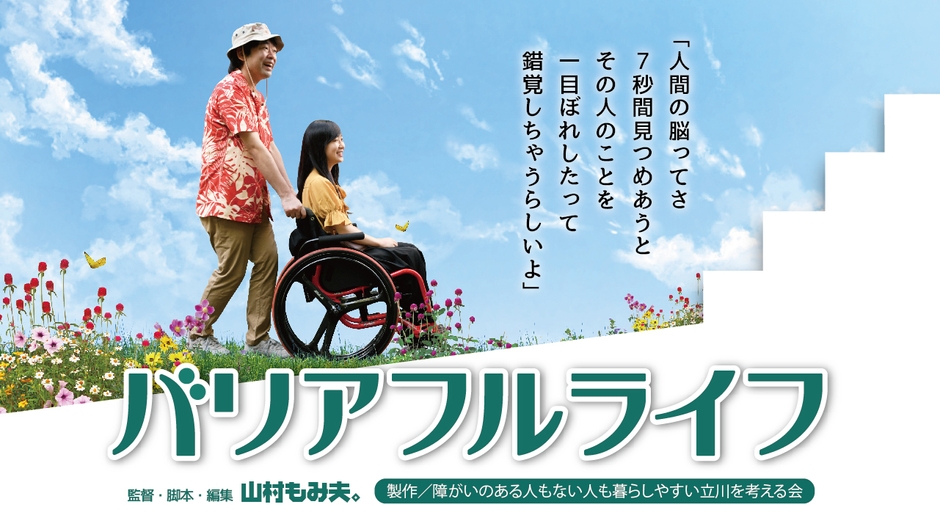 バリアフルライフ