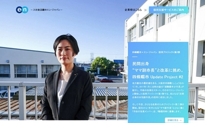 エン・ジャパン、  大阪府四條畷市の採用パートナーとして  地域再生に向けた採用プロジェクト第2弾を開始！