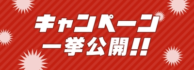 キャンペーン一挙公開A