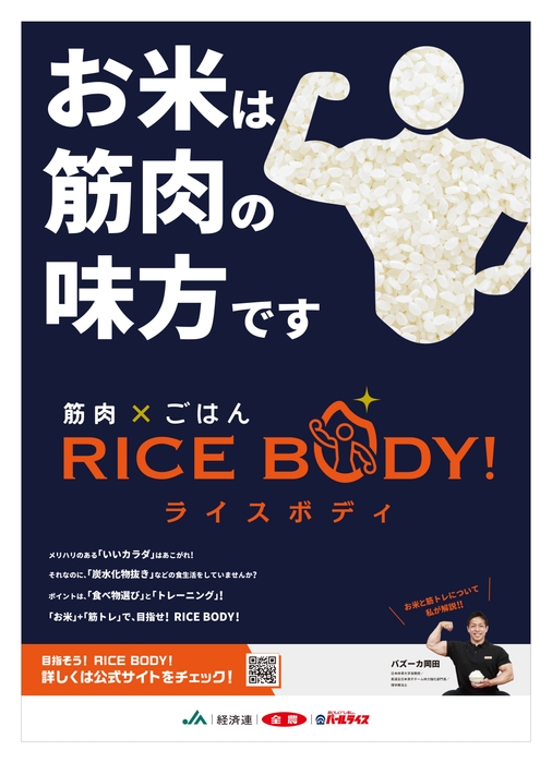 RICE BODY!ポスターデザイン