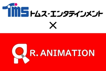 トムス・エンタテインメントと 台湾スタジオ「小紅帽動畫 R. Animation」は、 高クオリティアニメの持続的な提供に向けた業務提携を開始