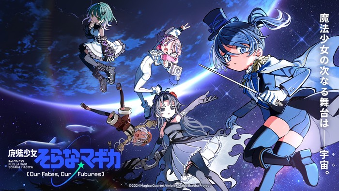 「魔法少女まどか☆マギカ Magia Exedra」で完全新作シリーズ「魔法少女そらな☆マギカ」が配信開始