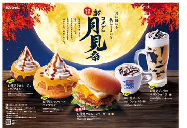 【コメダ珈琲店】コメダのお月見祭開催！ 9月6日(水)よりお月見フルムーンバーガーはじめ5種を 全国のコメダ珈琲店で季節限定で販売開始！