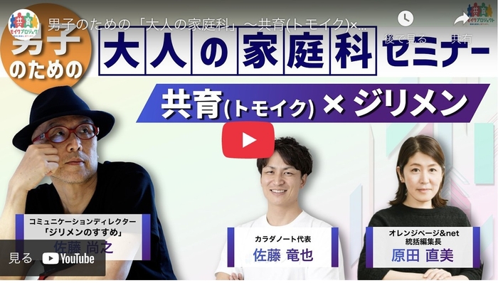 男子のための「大人の家庭科」セミナー ~共育(トモイク)×ジリメン~