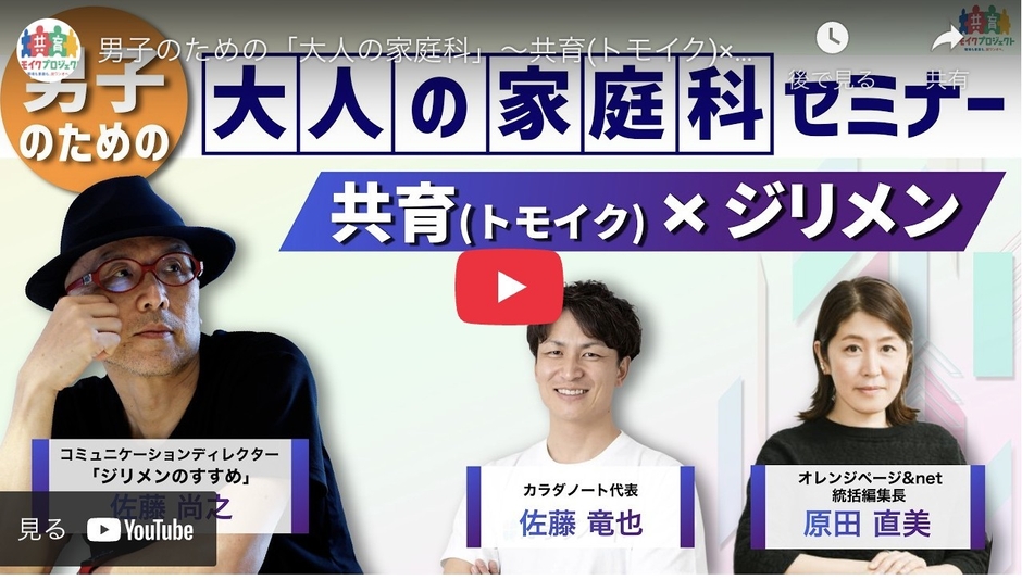 男子のための「大人の家庭科」セミナー ~共育(トモイク)×ジリメン~