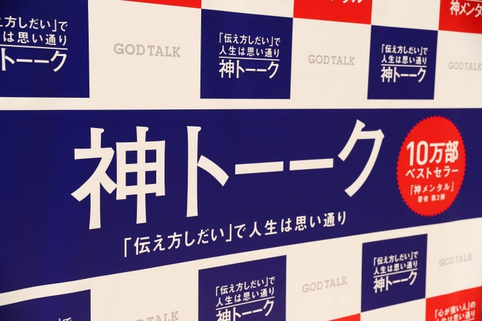 発売1か月で4万3,000冊突破!『神トーーク「伝え方しだい」で人生は思い通り』