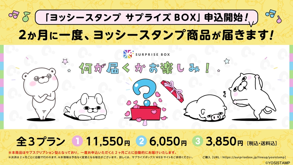 サブスクサービス「ヨッシースタンプ サプライズBOX」