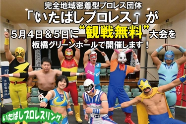 完全地域密着型プロレス団体「いたばしプロレス」が 観戦無料大会(2大会)を開催する為 クラウドファンディングを開始！ ～5月4日＆5日に観戦無料大会を開催～