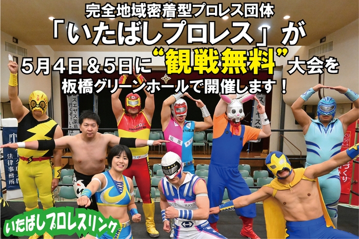 「いたばしプロレス」が5月4日と5月5日に“観戦無料”大会を開催！