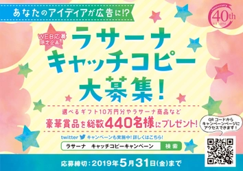 あなたのアイディアが広告に！？ラサーナブランド40周年記念 　440名に豪華賞品が当たるキャッチコピー募集企画を開催！