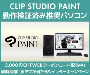 iiyama PC「SENSE∞(センス インフィニティ)」より、SENSE∞ 公式Twitterで「CLIP STUDIO PAINT推奨PC」が3,000円OFFになるWEBクーポンコードが貰える『デジタルイラスト・漫画デビュー応援キャンペーン』を開催！