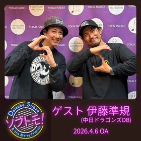【TOKAI RADIO】祖父江大輔の「ソブトモ！」をPODCASTで公開　ドラゴンズOB・伊藤準規との未放送トークも配信