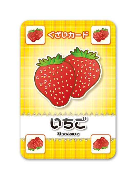 いちご(ぐざいカード例)