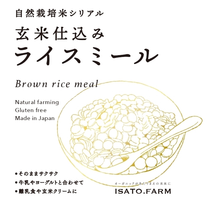 玄米仕込みライスミールパッケージ画像