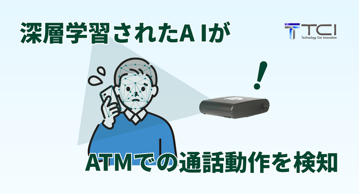 通話動作検知AIカメラで、振り込み詐欺を防止 4