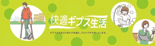 ギプス患者に寄り添う情報サイト「快適ギプス生活」を公開 　- 水濡れ・臭い・汚れなどの困りごとを軽減 -