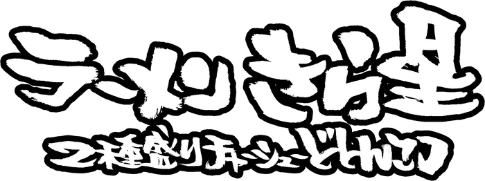 ラーメン きら星 2種盛りチャーシューどとんこつ　ロゴ