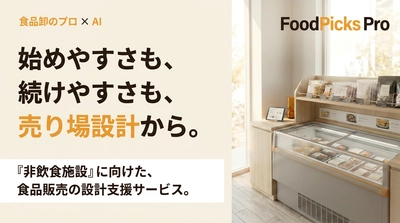 売れる売店は「商品構成」で決まる　 FoodPicks Proが売り場設計を支援