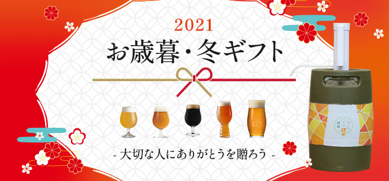 今年のお歳暮・冬ギフトは、クラフトビールを”ポータブルホーム