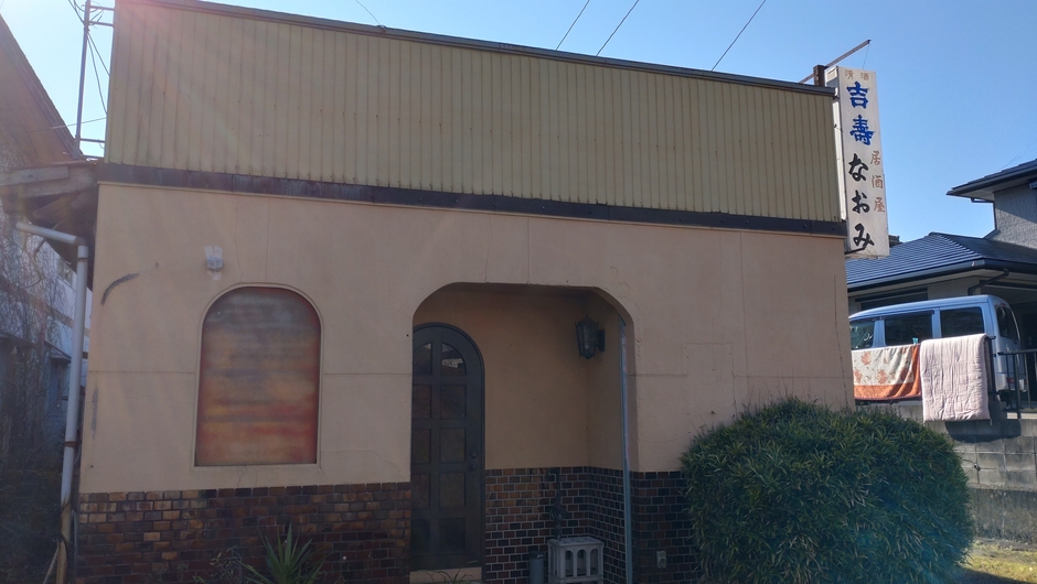 亀山鉱泉付帯施設「居酒屋なおみ」は、セーフティ施設「インドアサバイバルゲームフィールド亀山鉱泉」へと変身!