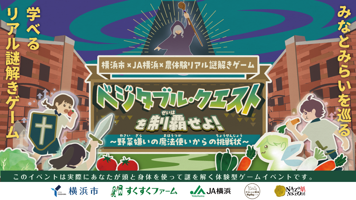 親子で楽しむ“冒険×食農”体験！RPGの世界観で横浜・みなとみらい臨海部を巡るリアル謎解きゲームを10/11(土)・12日(日)の2日間限定で開催
