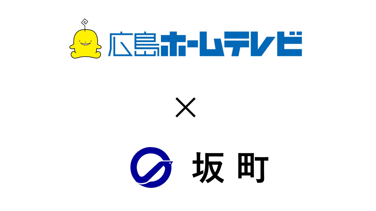 【広島ホームテレビ】坂町と自治体情報発信に関する連携協定締結へ　～「ｄボタン広報誌」県内初導入～