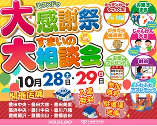 地域に密着した不動産仲介業を営む「ゆめてつ」が、 愛知県の9店舗にて感謝祭＆すまいの相談会を開催